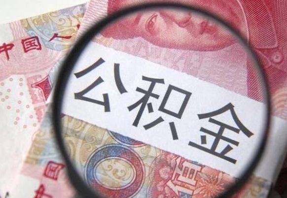 荣成住房公积金封存是什么意思（公积金封存是啥子意思）