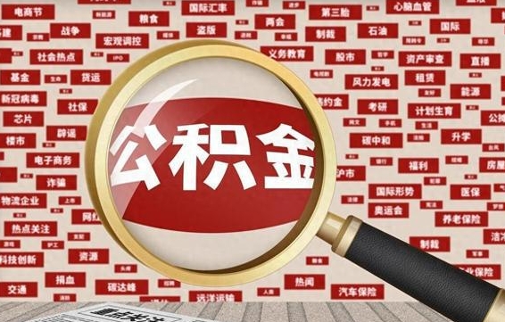 荣成离职状态提取公积金流程（离职怎么提取公积金?）