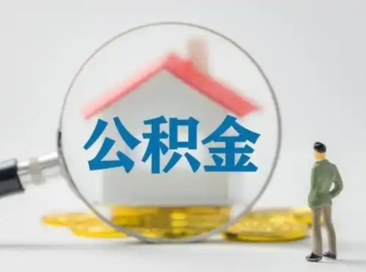 荣成吉安住房公积金怎么提取（吉安市住房公积金）